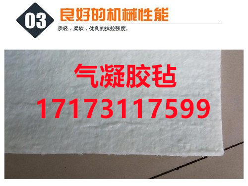 <b>北京气凝胶毡厂家</b>